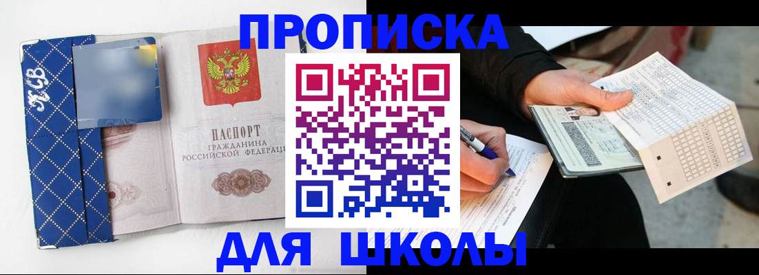 временная регистрация для школы в Балашихе