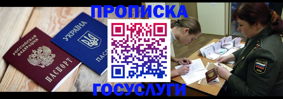 прописка штамп в Балашихе
